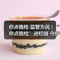 你点我检 监管为民 | “你点我检”进校园 守护师生好“食”光(图1) 你点我检 监管为民 | “你点我检”进校园 守护师生好“食”光(图1)