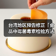 台湾地区预告修正「食品中霉菌毒素检验方法-多重毒素之检验」草案,名称并修正为「食品中真菌毒素检验方法-多重毒素之检验」(图3) 台湾地区预告修正「食品中霉菌毒素检验方法-多重毒素之检验」草案,名称并修正为「食品中真菌毒素检验方法-多重毒素之检验」(图3)