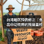 台湾地区预告修正「食品中动物用药残留量检验方法-泰拉霉素之检验」草案(图2) 台湾地区预告修正「食品中动物用药残留量检验方法-泰拉霉素之检验」草案(图2)
