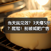 当天就见效?3天瘦5斤?醒醒!别被减肥广告忽悠了……(图1) 当天就见效?3天瘦5斤?醒醒!别被减肥广告忽悠了……(图1)