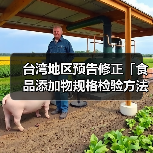 台湾地区预告修正「食品添加物规格检验方法-L-苯丙胺酸」草案及「食品添加物规格检验方法-β-胡萝卜素」草案(图3) 台湾地区预告修正「食品添加物规格检验方法-L-苯丙胺酸」草案及「食品添加物规格检验方法-β-胡萝卜素」草案(图3)
