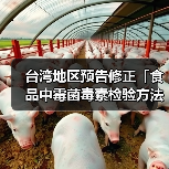 台湾地区预告修正「食品中霉菌毒素检验方法-多重毒素之检验」草案,名称并修正为「食品中真菌毒素检验方法-多重毒素之检验」(图4) 台湾地区预告修正「食品中霉菌毒素检验方法-多重毒素之检验」草案,名称并修正为「食品中真菌毒素检验方法-多重毒素之检验」(图4)