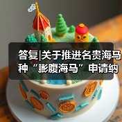 答复|关于推进名贵海马种“膨腹海马”申请纳入国家新食品原料目录及《福建省中药饮片炮制规范》的建议(图2) 答复|关于推进名贵海马种“膨腹海马”申请纳入国家新食品原料目录及《福建省中药饮片炮制规范》的建议(图2)