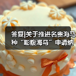答复|关于推进名贵海马种“膨腹海马”申请纳入国家新食品原料目录及《福建省中药饮片炮制规范》的建议(图3) 答复|关于推进名贵海马种“膨腹海马”申请纳入国家新食品原料目录及《福建省中药饮片炮制规范》的建议(图3)