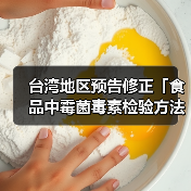 台湾地区预告修正「食品中霉菌毒素检验方法-多重毒素之检验」草案,名称并修正为「食品中真菌毒素检验方法-多重毒素之检验」(图2) 台湾地区预告修正「食品中霉菌毒素检验方法-多重毒素之检验」草案,名称并修正为「食品中真菌毒素检验方法-多重毒素之检验」(图2)
