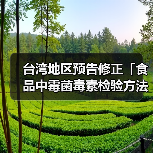 台湾地区预告修正「食品中霉菌毒素检验方法-多重毒素之检验」草案,名称并修正为「食品中真菌毒素检验方法-多重毒素之检验」(图1) 台湾地区预告修正「食品中霉菌毒素检验方法-多重毒素之检验」草案,名称并修正为「食品中真菌毒素检验方法-多重毒素之检验」(图1)