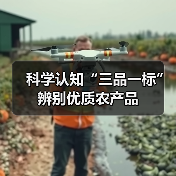 科学认知“三品一标”辨别优质农产品(图1) 科学认知“三品一标”辨别优质农产品(图1)