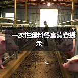 一次性塑料餐盒消费提示(图3) 一次性塑料餐盒消费提示(图3)