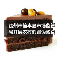 赣州市信丰县市场监管局开展农村假冒伪劣食品专项整治行动(图2) 赣州市信丰县市场监管局开展农村假冒伪劣食品专项整治行动(图2)
