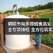 铜陵市局多领域食品安全专项抽检 全方位筑牢食品安全防线(图3) 铜陵市局多领域食品安全专项抽检 全方位筑牢食品安全防线(图3)