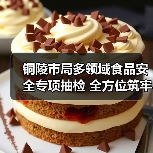铜陵市局多领域食品安全专项抽检 全方位筑牢食品安全防线(图1) 铜陵市局多领域食品安全专项抽检 全方位筑牢食品安全防线(图1)