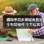 铜陵市局多领域食品安全专项抽检 全方位筑牢食品安全防线(图4) 铜陵市局多领域食品安全专项抽检 全方位筑牢食品安全防线(图4)