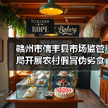 赣州市信丰县市场监管局开展农村假冒伪劣食品专项整治行动(图3) 赣州市信丰县市场监管局开展农村假冒伪劣食品专项整治行动(图3)