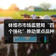 蚌埠市市场监管局“四个强化”推动重点品种食用农产品专项整治见实效(图2) 蚌埠市市场监管局“四个强化”推动重点品种食用农产品专项整治见实效(图2)