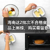 海南这2批次不合格食品上黑榜,购买需留意(图4) 海南这2批次不合格食品上黑榜,购买需留意(图4)
