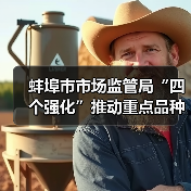 蚌埠市市场监管局“四个强化”推动重点品种食用农产品专项整治见实效(图4) 蚌埠市市场监管局“四个强化”推动重点品种食用农产品专项整治见实效(图4)