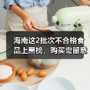 海南这2批次不合格食品上黑榜,购买需留意(图2) 海南这2批次不合格食品上黑榜,购买需留意(图2)