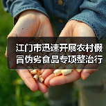 江门市迅速开展农村假冒伪劣食品专项整治行动(图1) 江门市迅速开展农村假冒伪劣食品专项整治行动(图1)