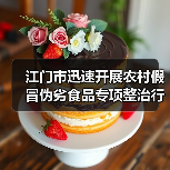 江门市迅速开展农村假冒伪劣食品专项整治行动(图2) 江门市迅速开展农村假冒伪劣食品专项整治行动(图2)