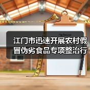 江门市迅速开展农村假冒伪劣食品专项整治行动(图4) 江门市迅速开展农村假冒伪劣食品专项整治行动(图4)