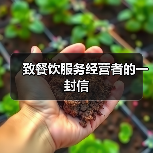 致餐饮服务经营者的一封信(图4) 致餐饮服务经营者的一封信(图4)