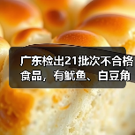 广东检出21批次不合格食品,有鱿鱼、白豆角、泥鳅等(图2) 广东检出21批次不合格食品,有鱿鱼、白豆角、泥鳅等(图2)