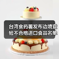 台湾食药署发布边境查验不合格进口食品名单（2025年5月6日）（图3）