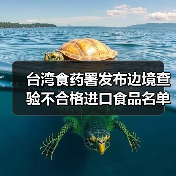 台湾食药署发布边境查验不合格进口食品名单（2025年5月6日）（图1）