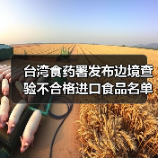 台湾食药署发布边境查验不合格进口食品名单（2025年5月6日）（图2）