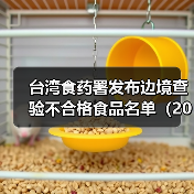 台湾食药署发布边境查验不合格食品名单(2025年5月6日)(图2) 台湾食药署发布边境查验不合格食品名单(2025年5月6日)(图2)