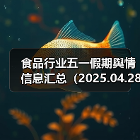 食品行业五一假期舆情信息汇总(2025.04.28-05.05)(图1) 食品行业五一假期舆情信息汇总(2025.04.28-05.05)(图1)