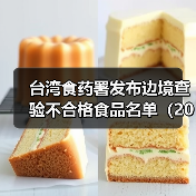 台湾食药署发布边境查验不合格食品名单(2025年5月6日)(图4) 台湾食药署发布边境查验不合格食品名单(2025年5月6日)(图4)