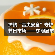 护航“舌尖安全”守护节日市场——东明县市场监管局开展五一食品安全专项检查(图2) 护航“舌尖安全”守护节日市场——东明县市场监管局开展五一食品安全专项检查(图2)