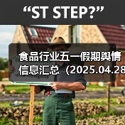 食品行业五一假期舆情信息汇总(2025.04.28-05.05)(图4) 食品行业五一假期舆情信息汇总(2025.04.28-05.05)(图4)