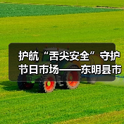 护航“舌尖安全”守护节日市场——东明县市场监管局开展五一食品安全专项检查(图3) 护航“舌尖安全”守护节日市场——东明县市场监管局开展五一食品安全专项检查(图3)