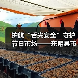 护航“舌尖安全”守护节日市场——东明县市场监管局开展五一食品安全专项检查(图4) 护航“舌尖安全”守护节日市场——东明县市场监管局开展五一食品安全专项检查(图4)