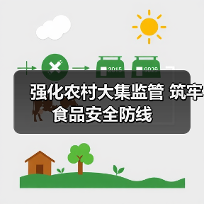 强化农村大集监管 筑牢食品安全防线(图1) 强化农村大集监管 筑牢食品安全防线(图1)