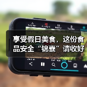 享受假日美食,这份食品安全“锦囊”请收好!(图1) 享受假日美食,这份食品安全“锦囊”请收好!(图1)