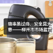 撸串虽过瘾,安全莫大意——柳州市市场监管局夏季烧烤食品安全消费提示(图1) 撸串虽过瘾,安全莫大意——柳州市市场监管局夏季烧烤食品安全消费提示(图1)
