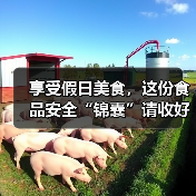 享受假日美食,这份食品安全“锦囊”请收好!(图3) 享受假日美食,这份食品安全“锦囊”请收好!(图3)