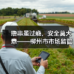 撸串虽过瘾,安全莫大意——柳州市市场监管局夏季烧烤食品安全消费提示(图2) 撸串虽过瘾,安全莫大意——柳州市市场监管局夏季烧烤食品安全消费提示(图2)