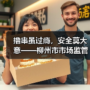 撸串虽过瘾,安全莫大意——柳州市市场监管局夏季烧烤食品安全消费提示(图4) 撸串虽过瘾,安全莫大意——柳州市市场监管局夏季烧烤食品安全消费提示(图4)