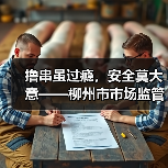 撸串虽过瘾,安全莫大意——柳州市市场监管局夏季烧烤食品安全消费提示(图3) 撸串虽过瘾,安全莫大意——柳州市市场监管局夏季烧烤食品安全消费提示(图3)