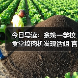 今日导读:余姚一学校食堂绞肉机发现活蛆 官方通报;“17元奶茶未开封只有半杯”引关注;“黛比”?螺蛳粉店名撞音粗话遭举报(2025年05月26日)(图2) 今日导读:余姚一学校食堂绞肉机发现活蛆 官方通报;“17元奶茶未开封只有半杯”引关注;“黛比”?螺蛳粉店名撞音粗话遭举报(2025年05月26日)(图2)