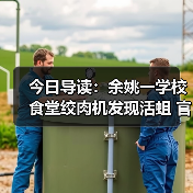 今日导读:余姚一学校食堂绞肉机发现活蛆 官方通报;“17元奶茶未开封只有半杯”引关注;“黛比”?螺蛳粉店名撞音粗话遭举报(2025年05月26日)(图3) 今日导读:余姚一学校食堂绞肉机发现活蛆 官方通报;“17元奶茶未开封只有半杯”引关注;“黛比”?螺蛳粉店名撞音粗话遭举报(2025年05月26日)(图3)