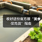 收好这份官方版“美食保胃战”指南(图1) 收好这份官方版“美食保胃战”指南(图1)
