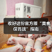 收好这份官方版“美食保胃战”指南(图2) 收好这份官方版“美食保胃战”指南(图2)