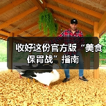 收好这份官方版“美食保胃战”指南(图4) 收好这份官方版“美食保胃战”指南(图4)