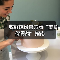 收好这份官方版“美食保胃战”指南(图3) 收好这份官方版“美食保胃战”指南(图3)