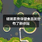 褪黑素类保健食品测定有了新依据(图2) 褪黑素类保健食品测定有了新依据(图2)